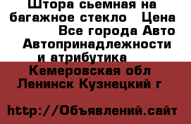 Штора сьемная на багажное стекло › Цена ­ 1 000 - Все города Авто » Автопринадлежности и атрибутика   . Кемеровская обл.,Ленинск-Кузнецкий г.